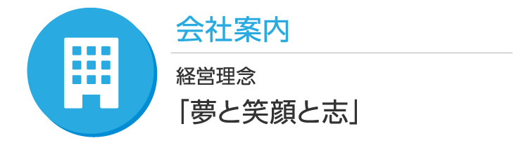 会社案内