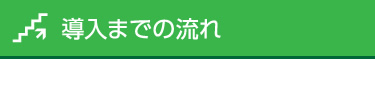 導入までの流れ