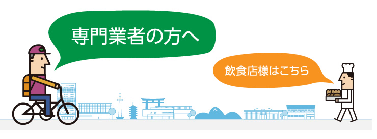 専門業者の方へ　飲食店様はこちら