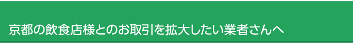 京都の飲食店様とのお取引を拡大したい業者さんへ