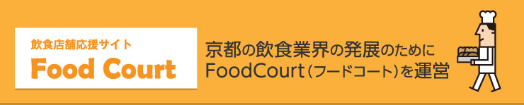 飲食店舗応援サイトFood Court