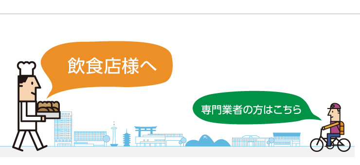 飲食店様へ　専門業者の方はこちら
