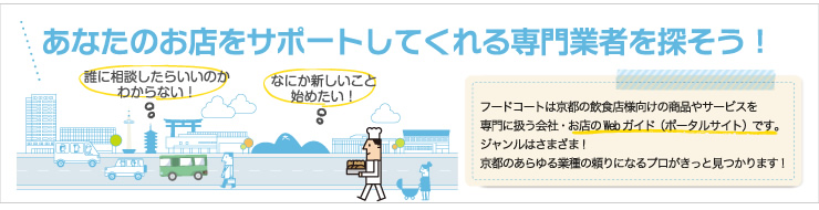 あなたのお店をサポートしてくれる専門業者を探そう！
