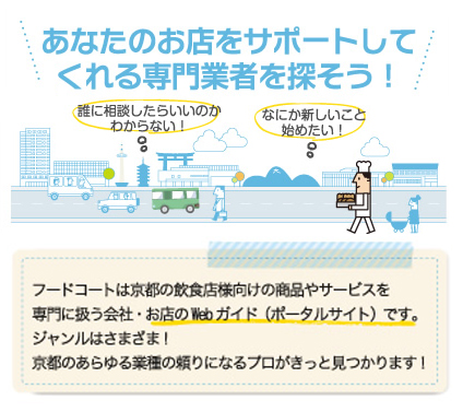 あなたのお店をサポートしてくれる専門業者を探そう！