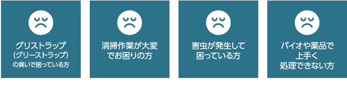 グリストラップ (グリーストラップ)の清掃・管理で困っていませんか?
