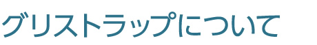グリストラップについて