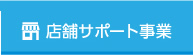 店舗サポート事業