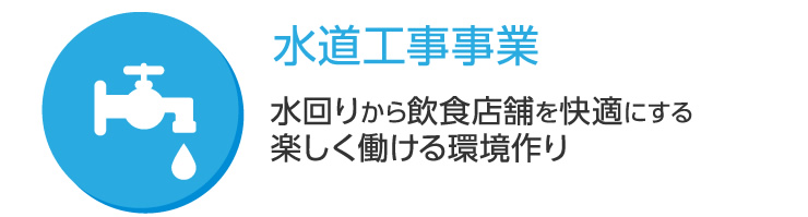 水道工事事業