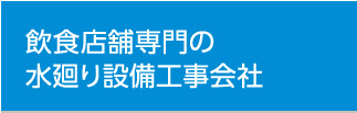 飲食店舗専門の水廻り設備工事会社
