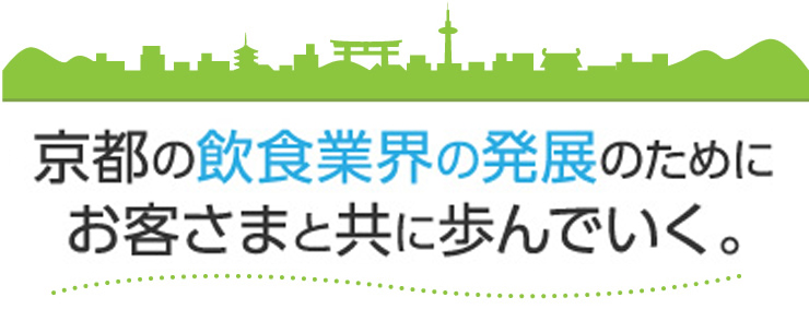 京都の飲食業界の発展のためにお客さまと共に歩んでいく。