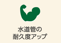 水道管の耐久度アップ