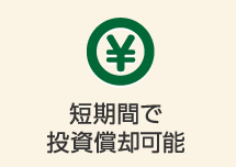 短期間で投資償却可能