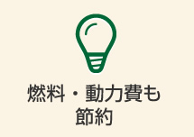 燃料・動力費も節約