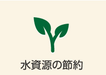 水資源の節約
