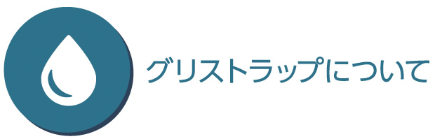 グリストラップについて