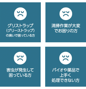 グリストラップ (グリーストラップ)の清掃・管理で困っていませんか?