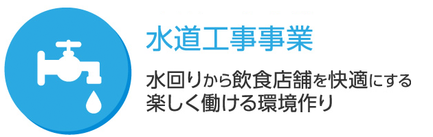 水道工事事業